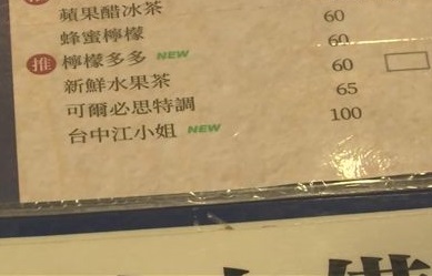 來杯「台中江小姐」!他驚見菜單100元飲料 點下去才知道...這是拯救一間店的祕方% 照片 來杯「台中江小姐」!他驚見菜單100元飲料 點下去才知道...這是拯救一間店的祕方