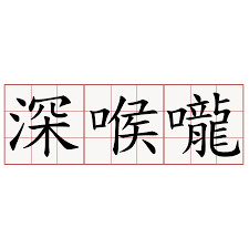 正妹忽然開始「玩舌頭」男生都超興奮 「深喉嚨出現」後...網友都快崩潰了!% 照片 正妹忽然開始「玩舌頭」男生都超興奮 「深喉嚨出現」後...網友都快崩潰了!