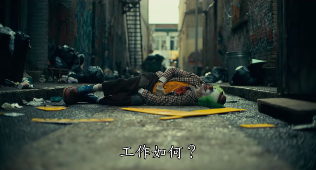 影/DC《小丑》終極預告曝光!脫口秀演員「被酸民逼瘋」精神崩潰 10月3日邪惡登場% 照片 影/DC《小丑》終極預告曝光!脫口秀演員「被酸民逼瘋」精神崩潰 10月3日邪惡登場